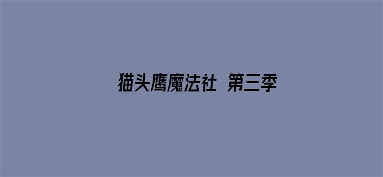 猫头鹰魔法社 第三季